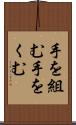 手を組む Scroll