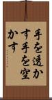 手を透かす Scroll