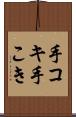 手コキ Scroll
