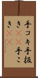 手コキ Scroll