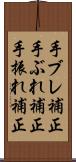 手ブレ補正 Scroll