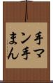 手マン Scroll
