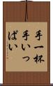 手一杯 Scroll