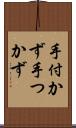 手付かず Scroll