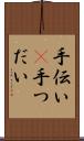 手伝い(P) Scroll