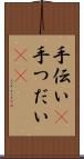 手伝い(P) Scroll