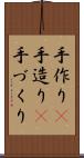 手作り(P) Scroll