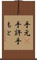 手元(P) Scroll