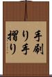 手刷り Scroll