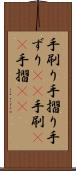 手刷り Scroll