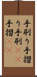 手刷り Scroll