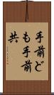 手前ども Scroll
