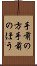 手前の方 Scroll