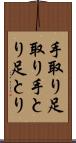 手取り足取り Scroll