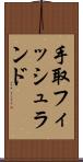 手取フィッシュランド Scroll