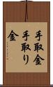 手取金 Scroll