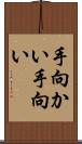 手向かい Scroll