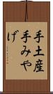 手土産 Scroll