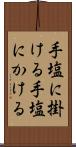 手塩に掛ける Scroll