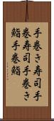 手巻き寿司 Scroll