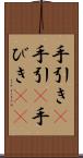手引き(P) Scroll