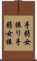 手弱女振り Scroll