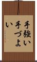 手強い Scroll