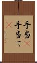 手当(P) Scroll
