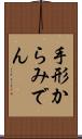手形からみでん Scroll