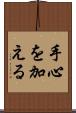 手心を加える Scroll