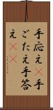 手応え(P) Scroll
