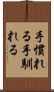 手慣れる Scroll