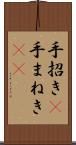 手招き(P) Scroll