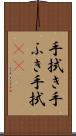 手拭き Scroll