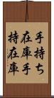 手持ち在庫 Scroll