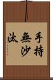 手持無沙汰 Scroll