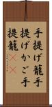 手提げ籠 Scroll