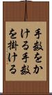 手数をかける Scroll