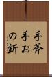 手斧 Scroll