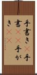 手書き(P) Scroll