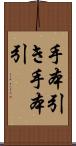 手本引き Scroll