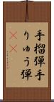手榴弾 Scroll