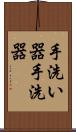 手洗い器 Scroll