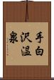 手白沢温泉 Scroll