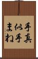 手真似 Scroll
