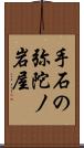 手石の弥陀ノ岩屋 Scroll