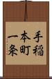 手稲本町一条 Scroll