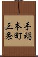 手稲本町三条 Scroll