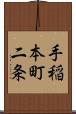 手稲本町二条 Scroll