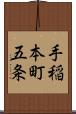 手稲本町五条 Scroll